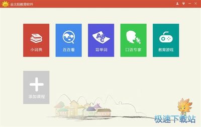 金太阳教育软件下载5.0.0官方版 开启智能教育新篇章