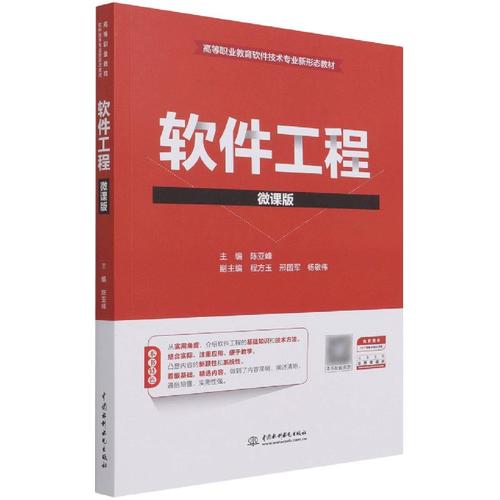 软件工程(微课版高等职业教育软件技术专业新形态教材)